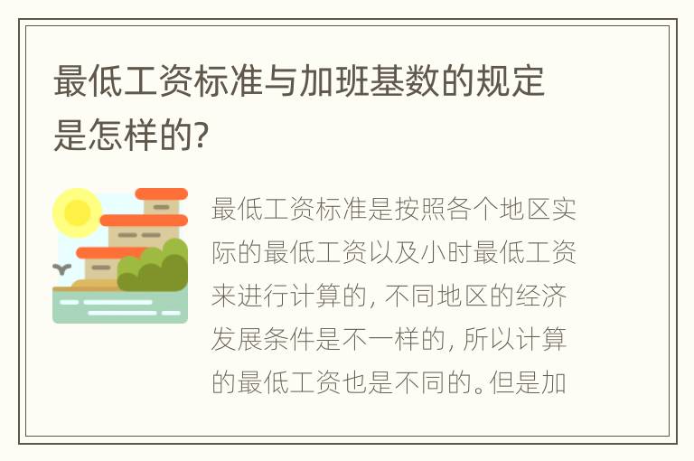 最低工资标准与加班基数的规定是怎样的？