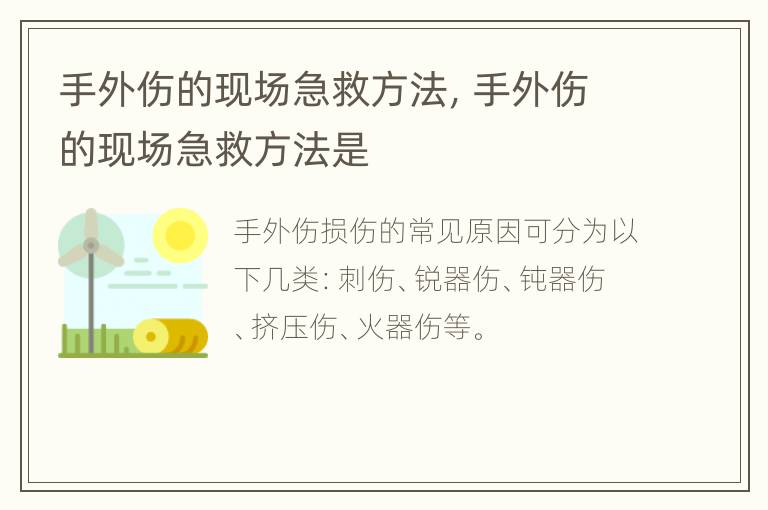 手外伤的现场急救方法，手外伤的现场急救方法是