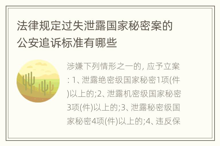 法律规定过失泄露国家秘密案的公安追诉标准有哪些