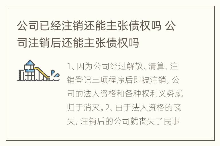 公司已经注销还能主张债权吗 公司注销后还能主张债权吗