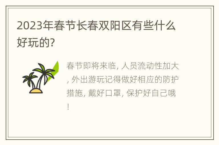2023年春节长春双阳区有些什么好玩的？