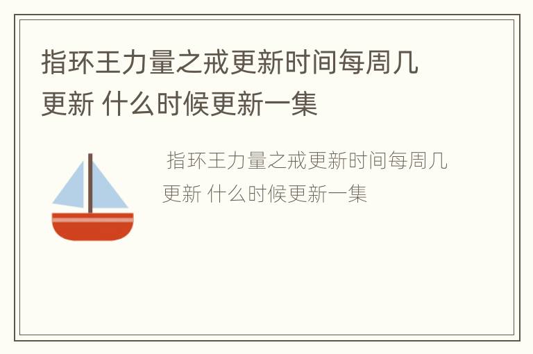 指环王力量之戒更新时间每周几更新 什么时候更新一集