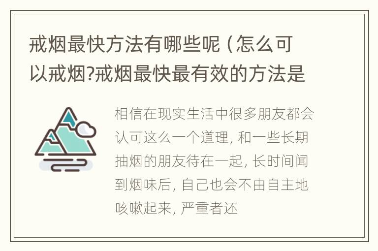 戒烟最快方法有哪些呢（怎么可以戒烟?戒烟最快最有效的方法是什么?）