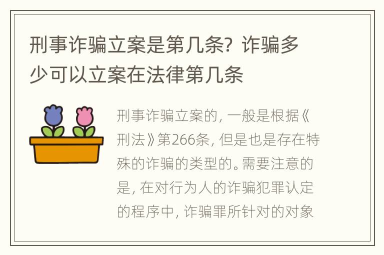 刑事诈骗立案是第几条？ 诈骗多少可以立案在法律第几条