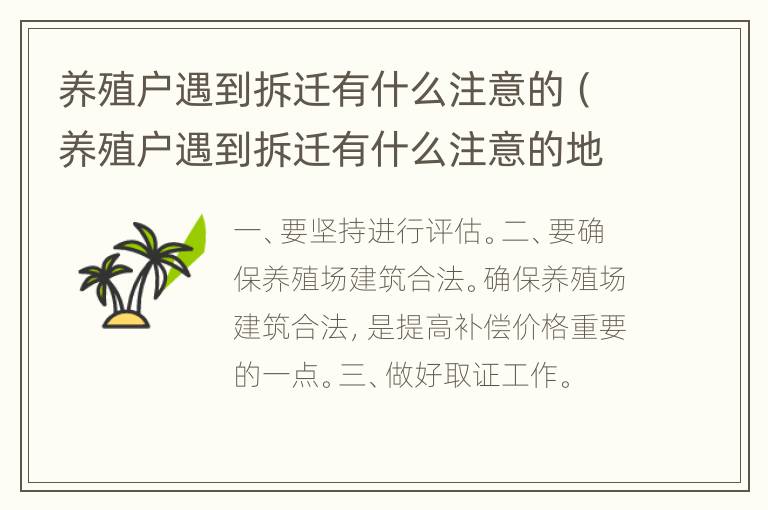 养殖户遇到拆迁有什么注意的（养殖户遇到拆迁有什么注意的地方）