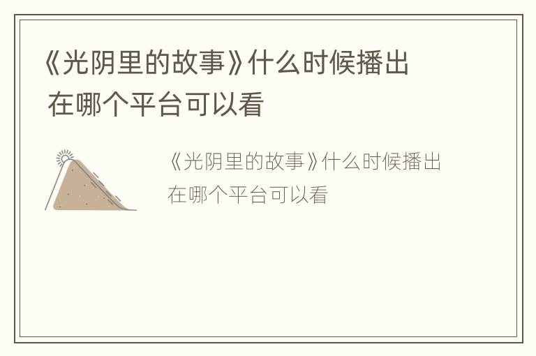 《光阴里的故事》什么时候播出 在哪个平台可以看