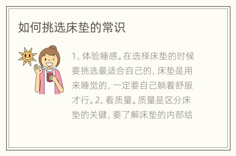 如何挑选床垫的常识