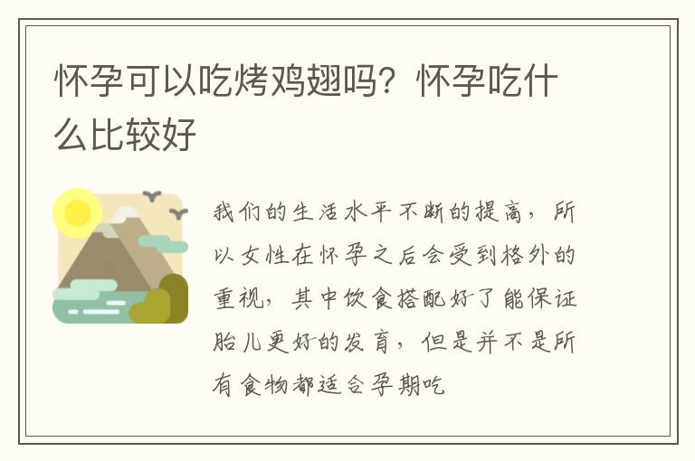怀孕可以吃烤鸡翅吗？怀孕吃什么比较好