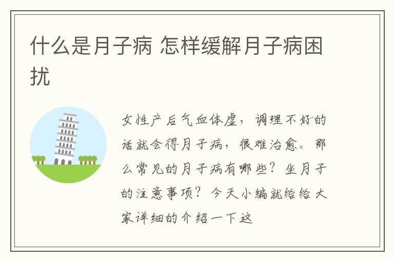 什么是月子病 怎样缓解月子病困扰