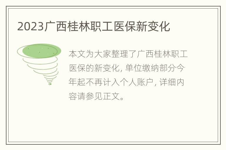 2023广西桂林职工医保新变化