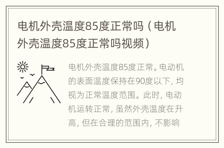 电机外壳温度85度正常吗（电机外壳温度85度正常吗视频）