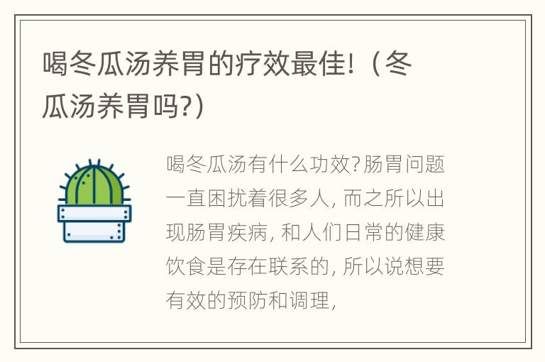 喝冬瓜汤养胃的疗效最佳！（冬瓜汤养胃吗?）