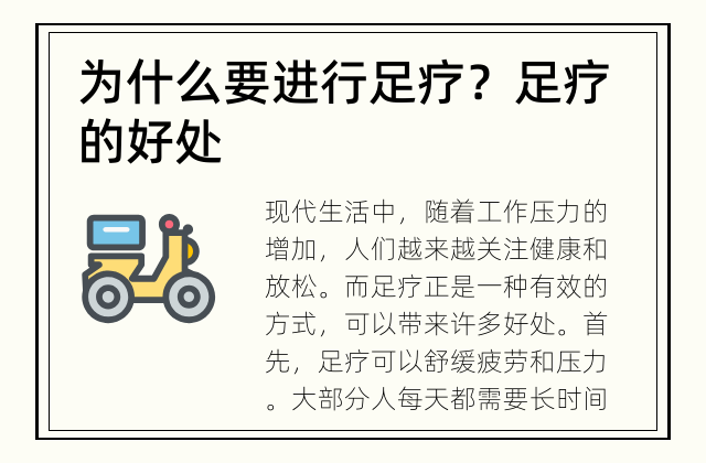 为什么要进行足疗？ 足疗的好处