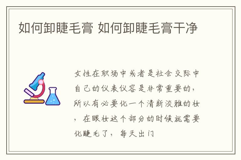 如何卸睫毛膏 如何卸睫毛膏干净