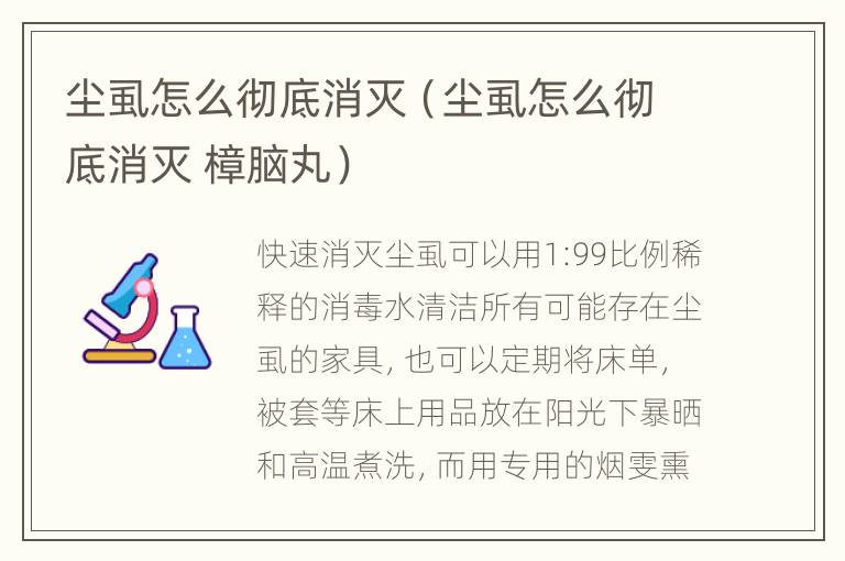 尘虱怎么彻底消灭（尘虱怎么彻底消灭 樟脑丸）