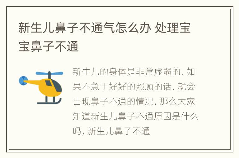 新生儿鼻子不通气怎么办 处理宝宝鼻子不通