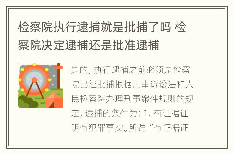 检察院执行逮捕就是批捕了吗 检察院决定逮捕还是批准逮捕