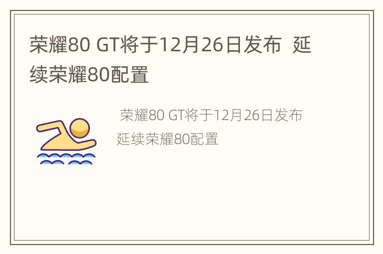 荣耀80 GT将于12月26日发布  延续荣耀80配置