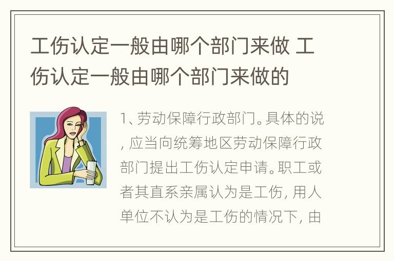 工伤认定一般由哪个部门来做 工伤认定一般由哪个部门来做的