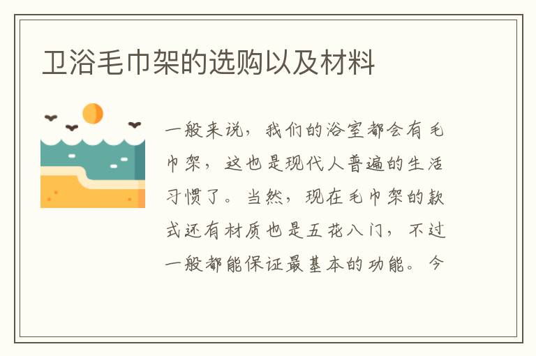 卫浴毛巾架的选购以及材料
