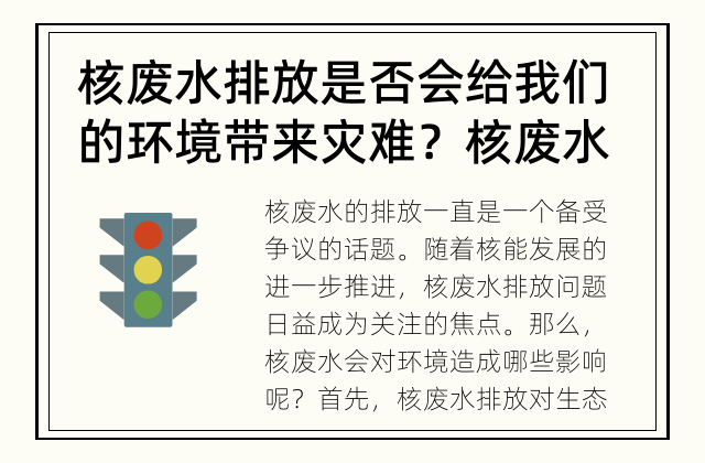 核废水排放是否会给我们的环境带来灾难？ 核废水对环境的影响：保护还是灾难？