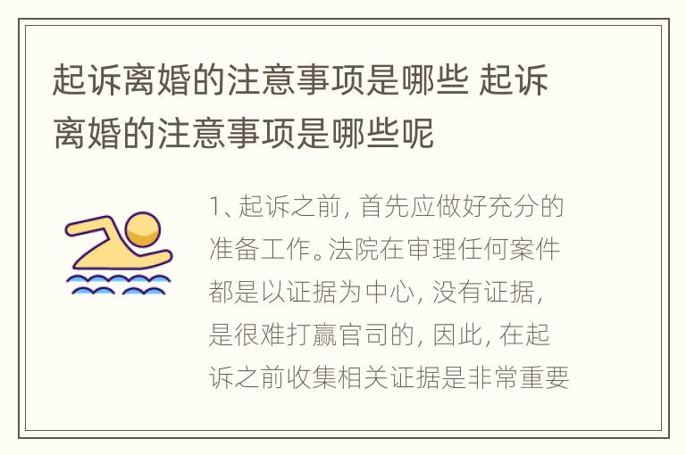 起诉离婚的注意事项是哪些 起诉离婚的注意事项是哪些呢
