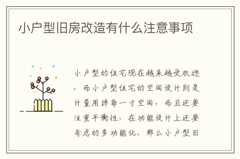 小户型旧房改造有什么注意事项