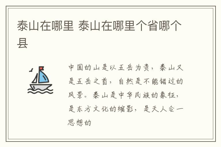 泰山在哪里 泰山在哪里个省哪个县