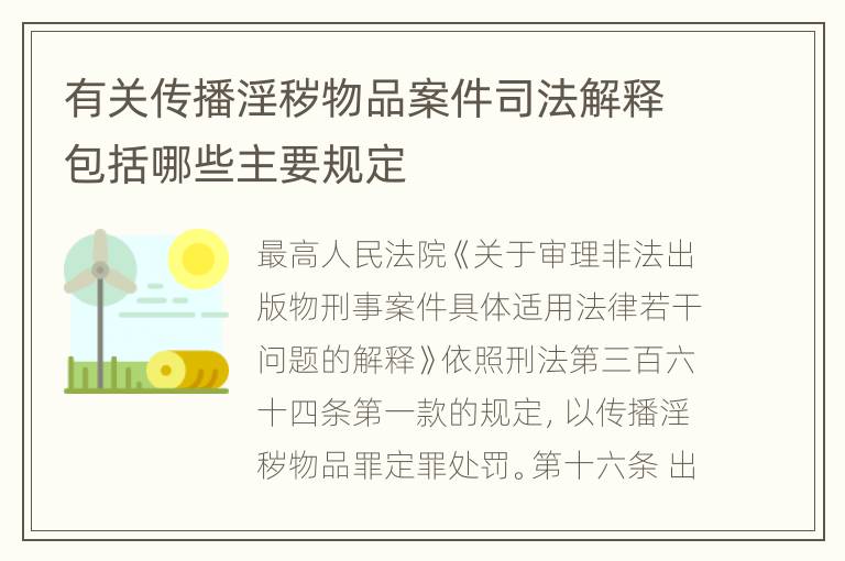 有关传播淫秽物品案件司法解释包括哪些主要规定