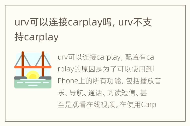 urv可以连接carplay吗，urv不支持carplay