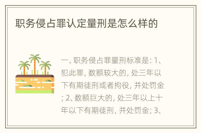 职务侵占罪认定量刑是怎么样的