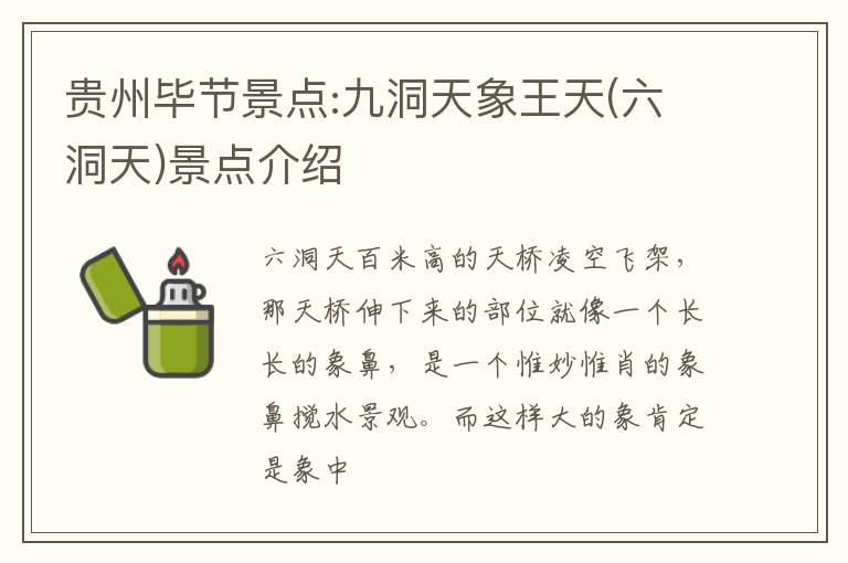 贵州毕节景点:九洞天象王天(六洞天)景点介绍