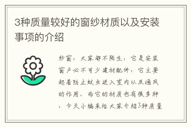 3种质量较好的窗纱材质以及安装事项的介绍