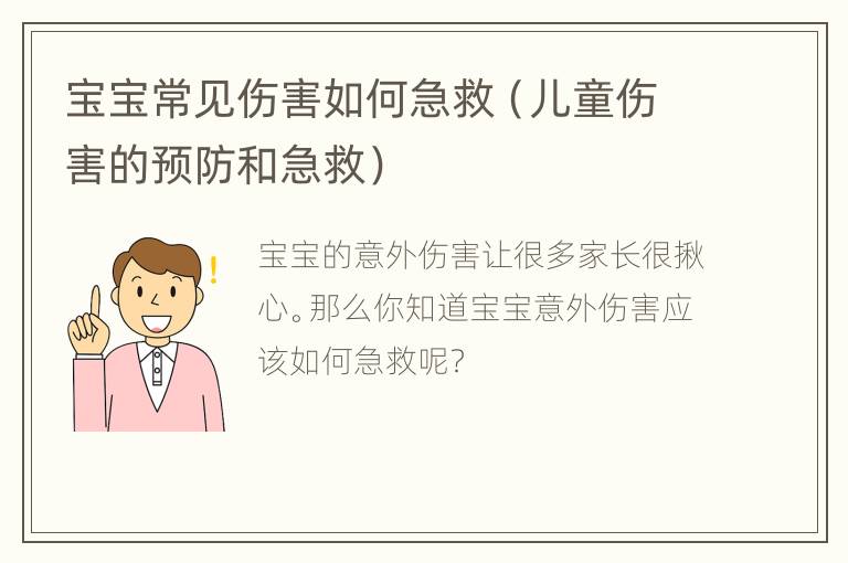 宝宝常见伤害如何急救（儿童伤害的预防和急救）