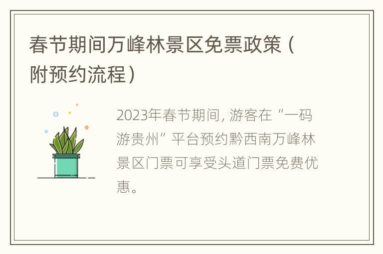 春节期间万峰林景区免票政策（附预约流程）