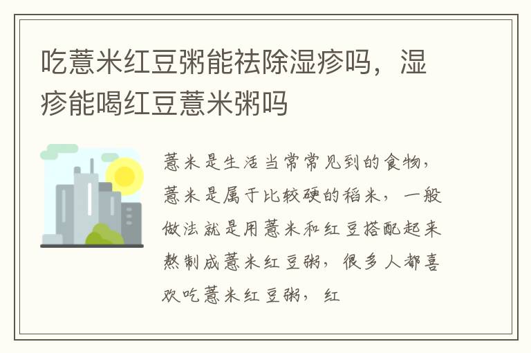 吃薏米红豆粥能祛除湿疹吗，湿疹能喝红豆薏米粥吗
