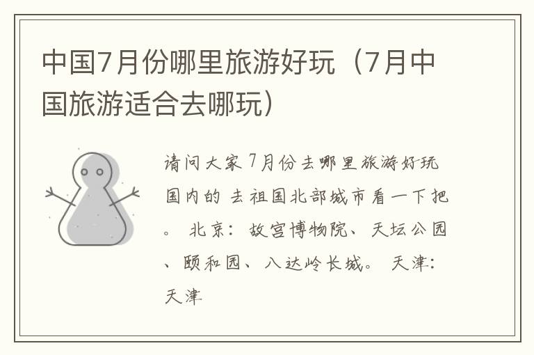 中国7月份哪里旅游好玩（7月中国旅游适合去哪玩）
