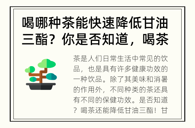 喝哪种茶能快速降低甘油三酯？ 你是否知道，喝茶还能降低甘油三酯？