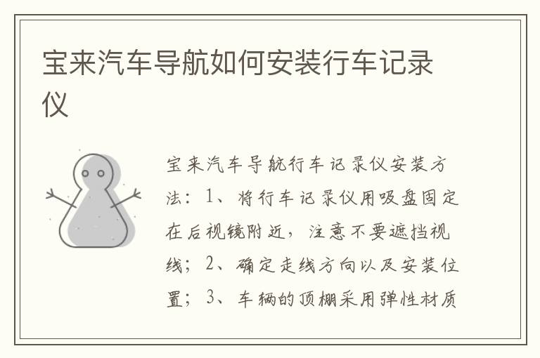 宝来汽车导航如何安装行车记录仪