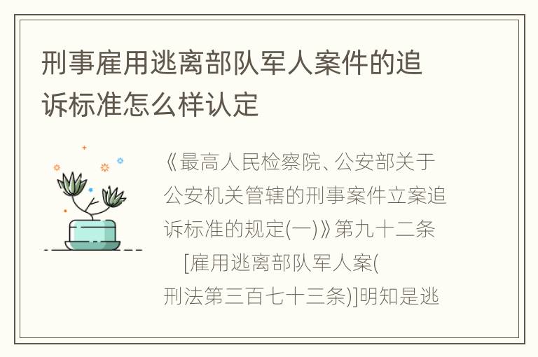 刑事雇用逃离部队军人案件的追诉标准怎么样认定