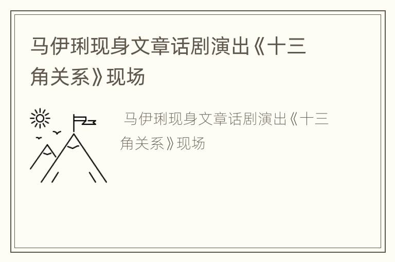 马伊琍现身文章话剧演出《十三角关系》现场