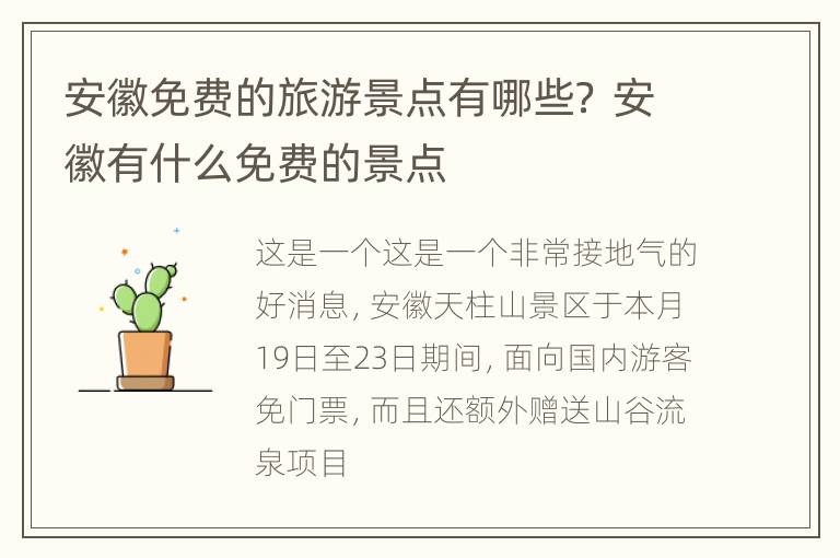 安徽免费的旅游景点有哪些？ 安徽有什么免费的景点