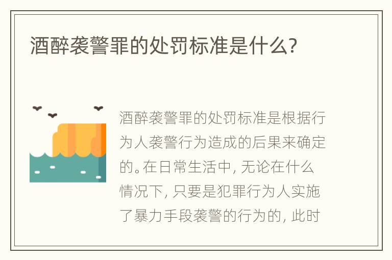 酒醉袭警罪的处罚标准是什么？