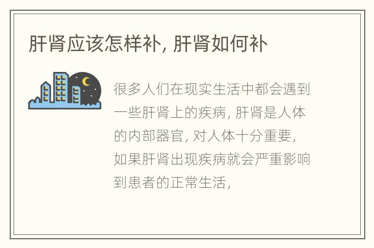 肝肾应该怎样补，肝肾如何补