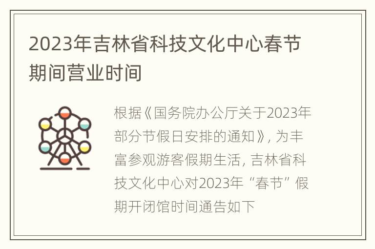 2023年吉林省科技文化中心春节期间营业时间