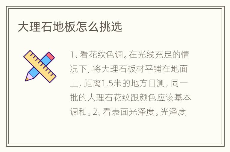大理石地板怎么挑选