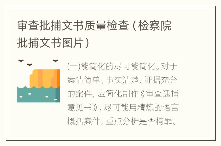 审查批捕文书质量检查（检察院批捕文书图片）