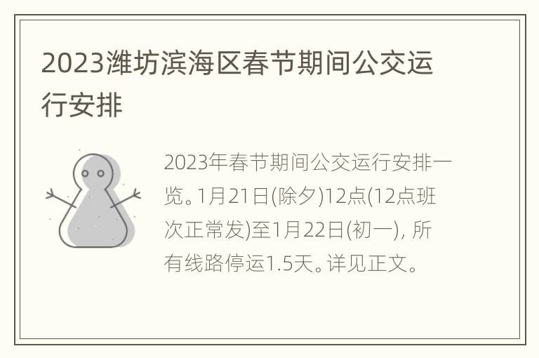 2023潍坊滨海区春节期间公交运行安排