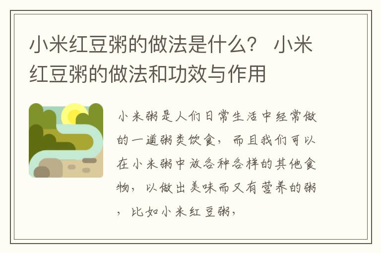 小米红豆粥的做法是什么？ 小米红豆粥的做法和功效与作用