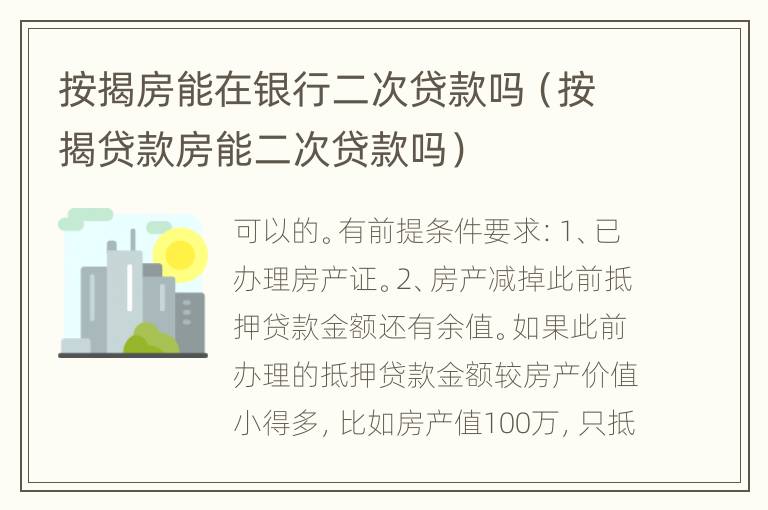 按揭房能在银行二次贷款吗（按揭贷款房能二次贷款吗）